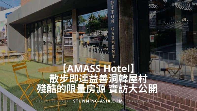 amass hotel 鄰近益善洞韓屋村