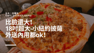 台北 | 信義區 | 比臉還大！18吋美式小紐約披薩，外送內用都OK！