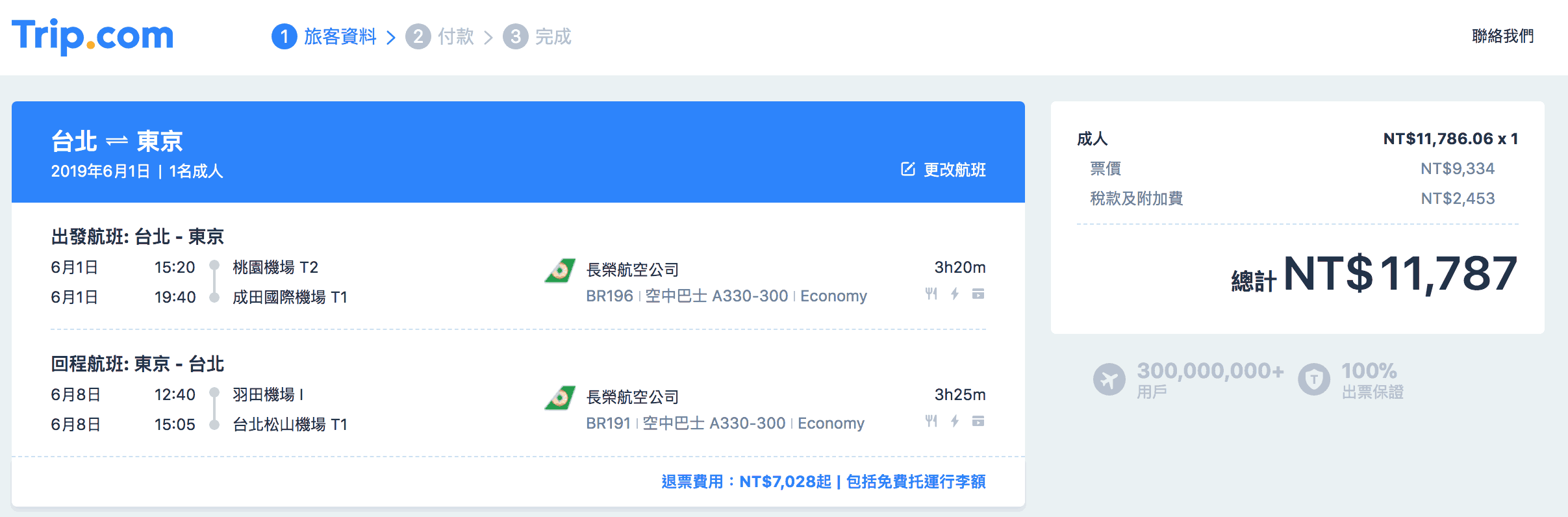  trip.com訂機票 - 價差示範 / 台北往東京