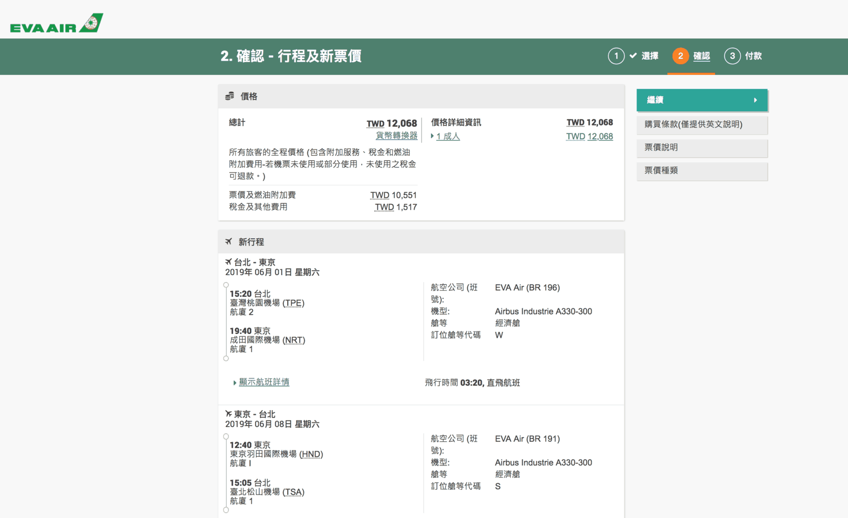  trip.com訂機票 - 價差示範 / 台北往東京 長榮航空
