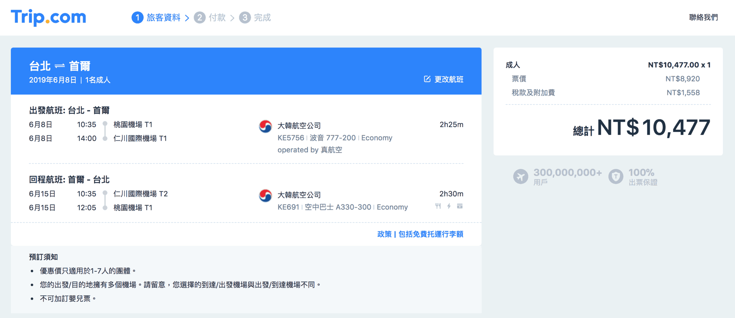  trip.com訂機票 - 價差示範 / 台北往返首爾