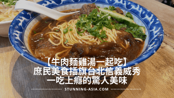 【牛肉麵雞湯一起吃】庶民美食插旗台北市信義威秀！一吃上癮的驚人美味