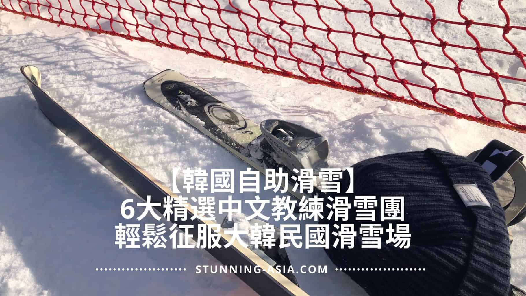 【韓國自助滑雪】講中文OK！6大精選中文教練滑雪團，某滑雪場居然還是韓劇拍攝地！