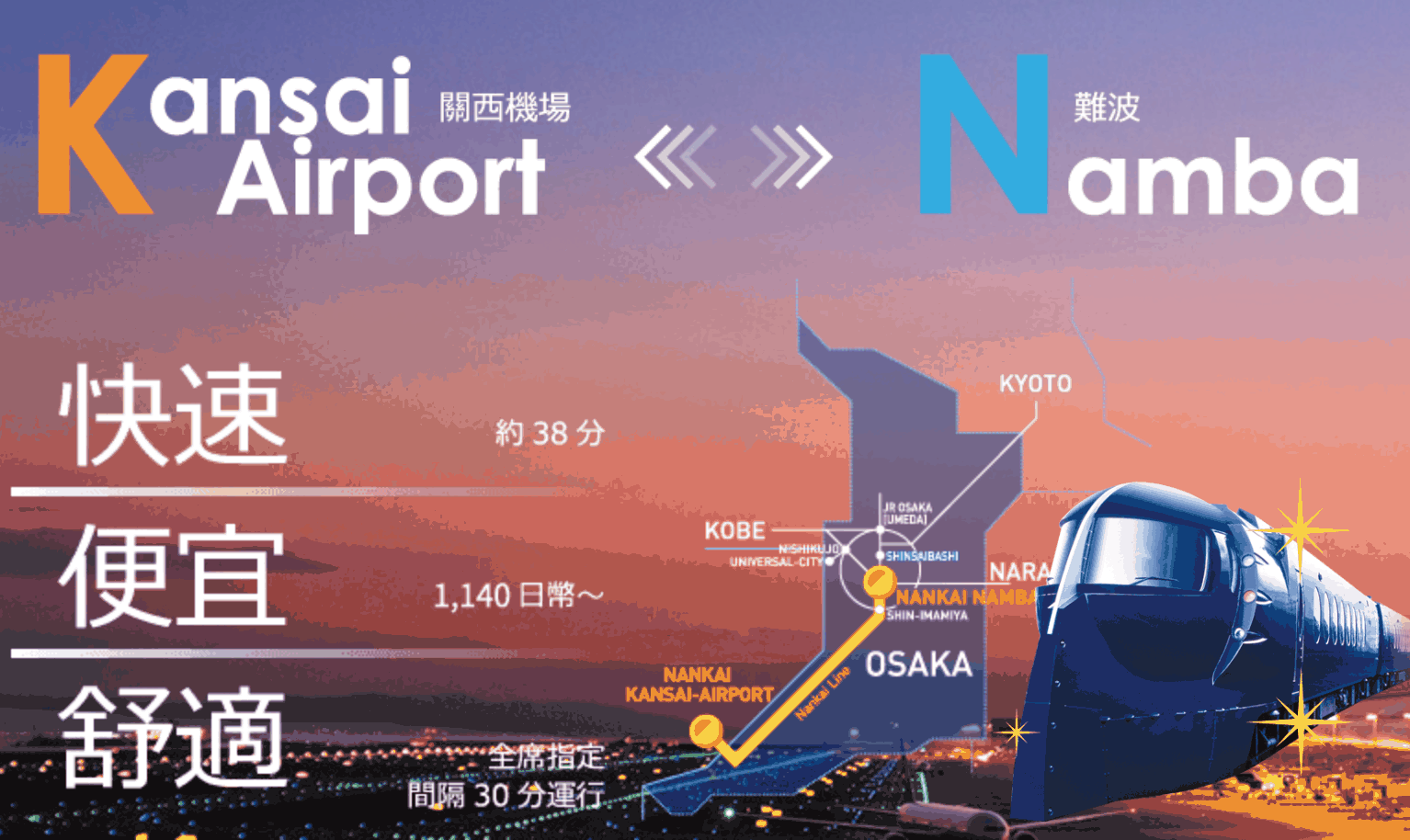 特急rapi:t： 關西機場到京都 關西機場到大阪