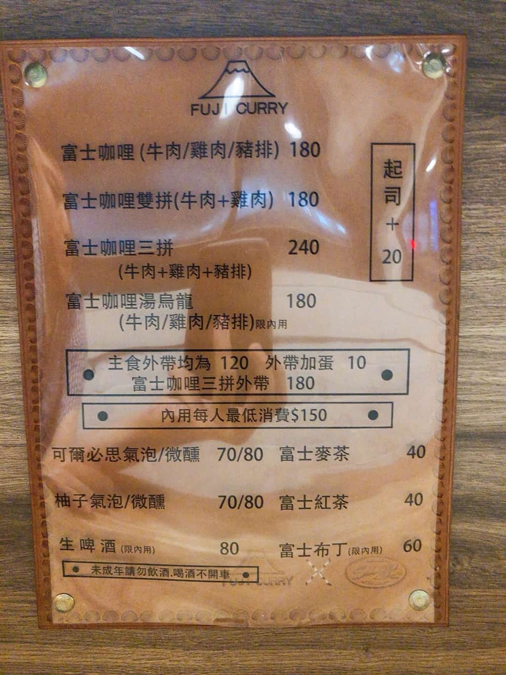  富士咖哩 菜單