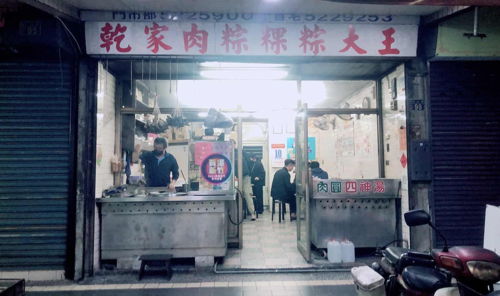  乾家肉粽粿粽大王 店門口